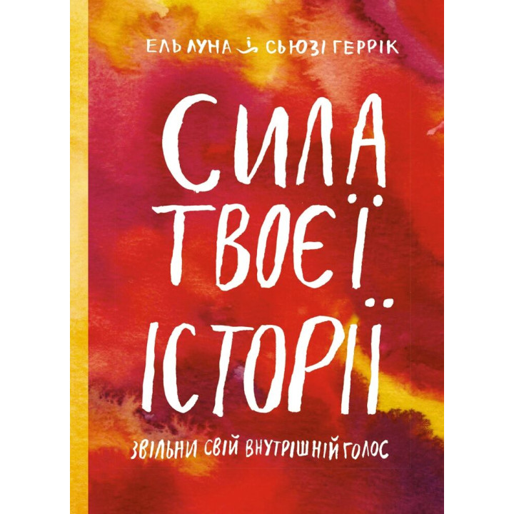 Сила твоєї історії. Звільни свій внутрішній голос
