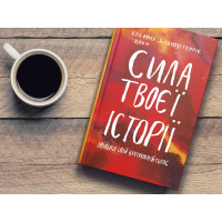 Сила твоєї історії. Звільни свій внутрішній голос