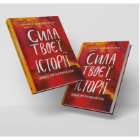 Сила твоєї історії. Звільни свій внутрішній голос