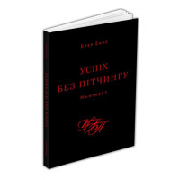 Успіх без пітчингу. Маніфест