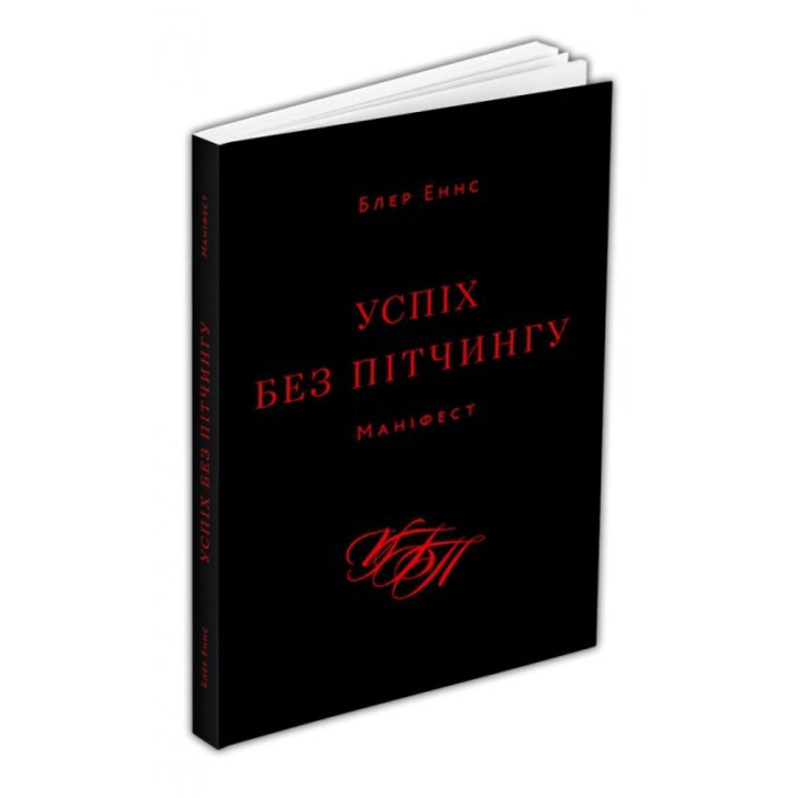 Успіх без пітчингу. Маніфест