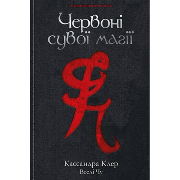 Найдревніші прокляття. Книга 1. Червоні сувої магії