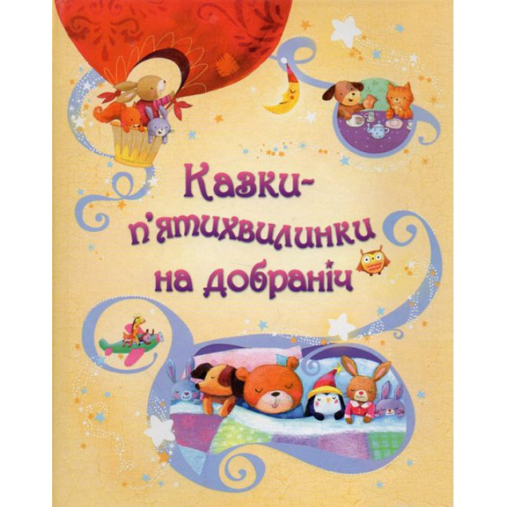 Казки-п'єр п'ятихвилинки на добраніч