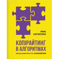 Копірайтинг в алгоритмах