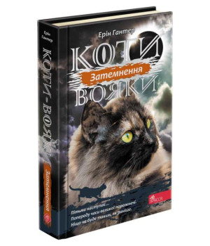 Коти-вояки. Сила трьох. Книга 4. Затемнення