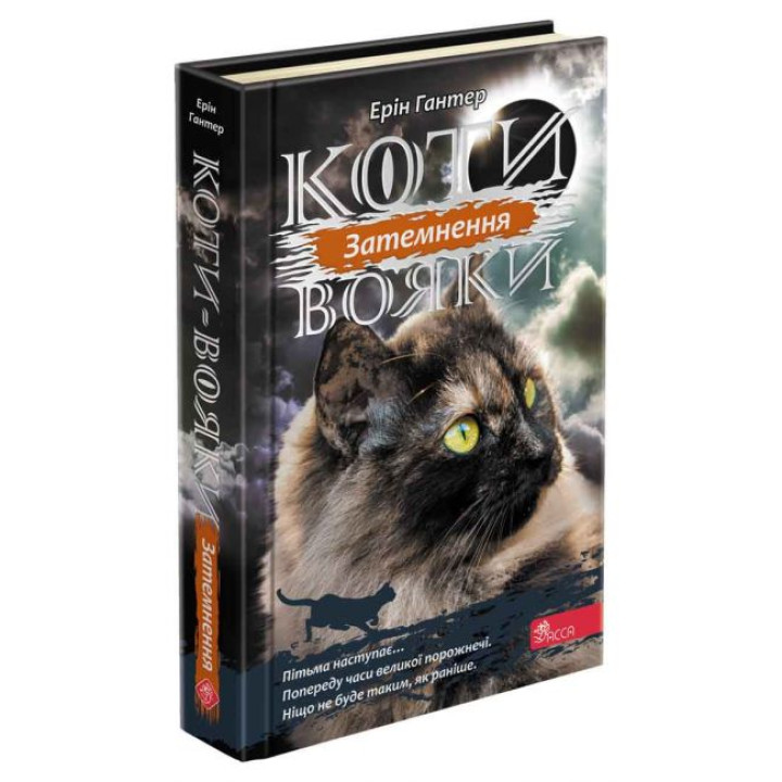 Коти-вояки. Сила трьох. Книга 4. Затемнення