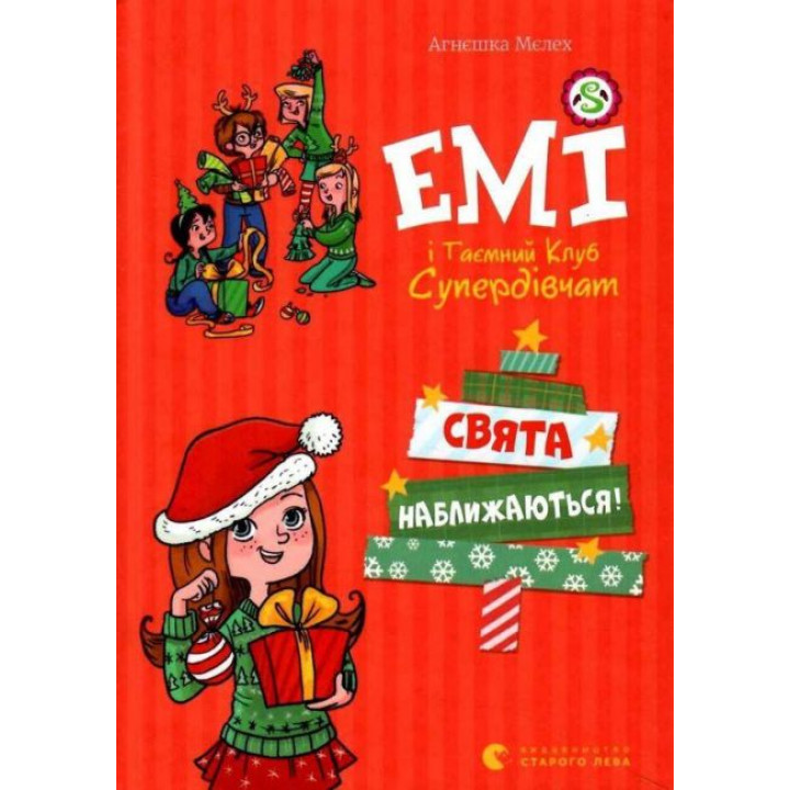 Емі і Таємний Клуб Супердівчат. Свята наближаються!