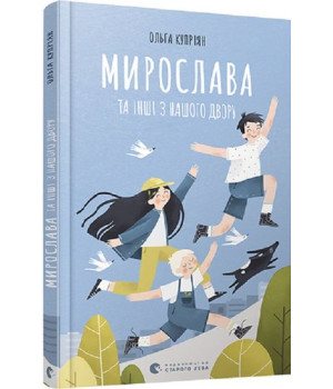 Мирослава та інші з нашого двору