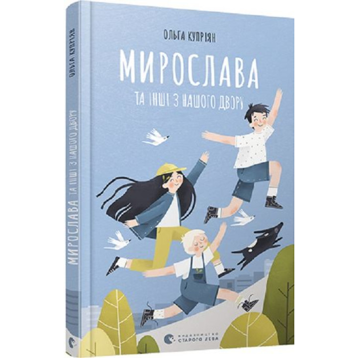 Мирослава та інші з нашого двору