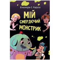 Мій смердючий монстрик