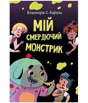 Мій смердючий монстрик