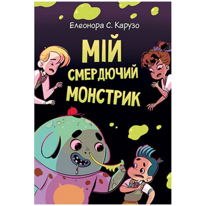 Мій смердючий монстрик