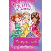 Таємне Королівство. Принцеса фей. Спеціальний випуск