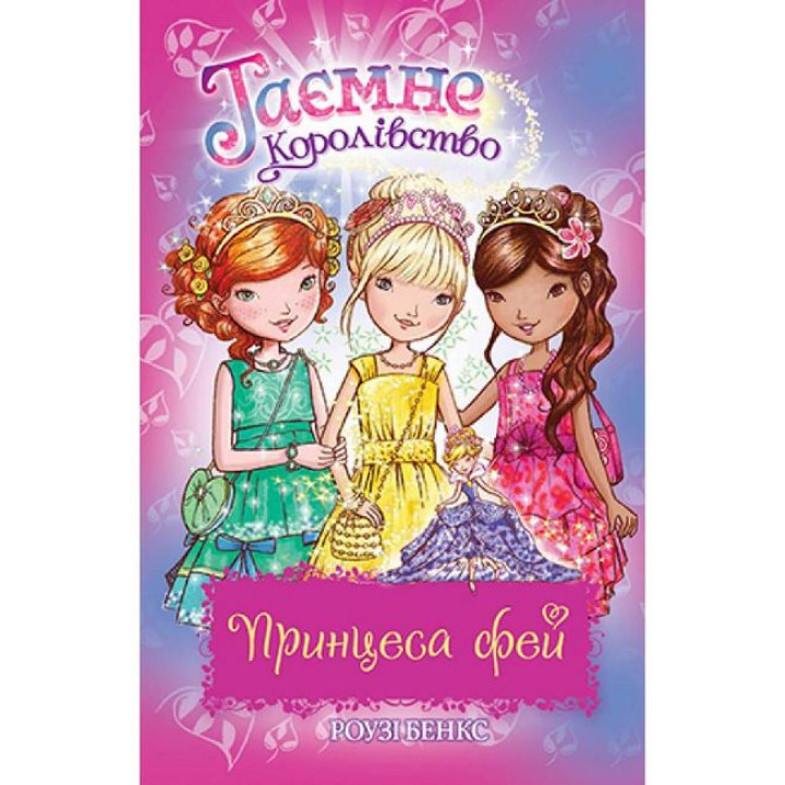 Таємне Королівство. Принцеса фей. Спеціальний випуск