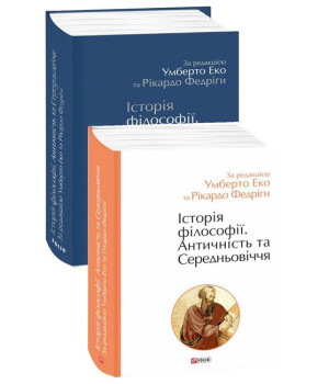 Історія філософії. Античність та Середньовіччя