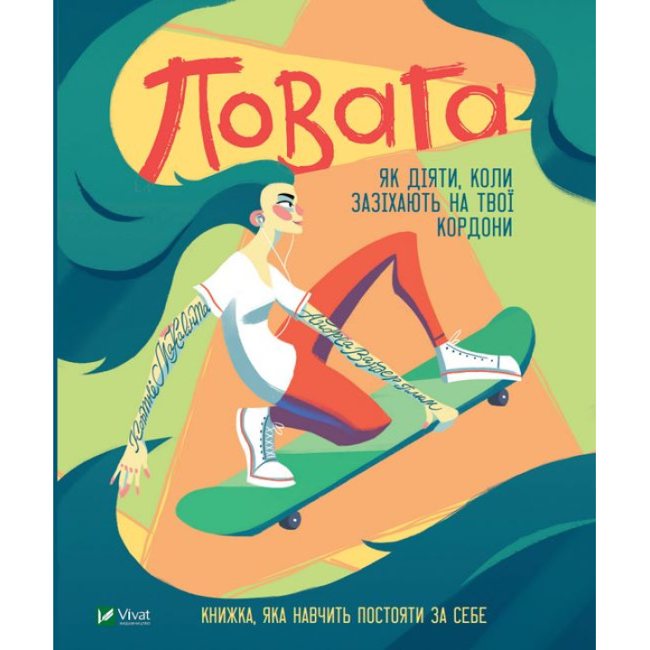Повага. Як діяти, коли зазіхають на твої кордони