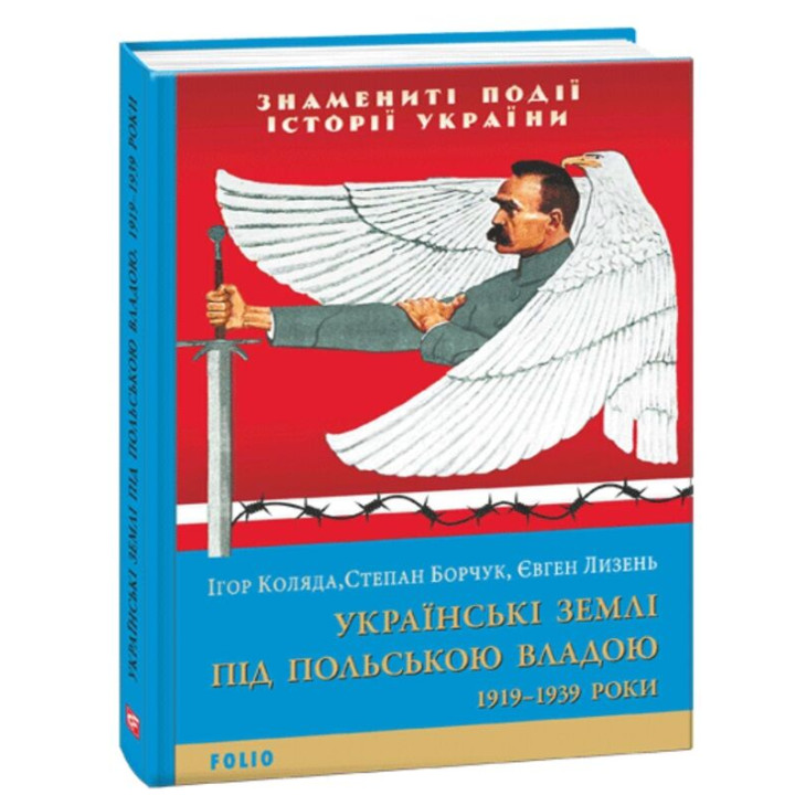 Українські землі під польською владою. 1919— 1939 роки