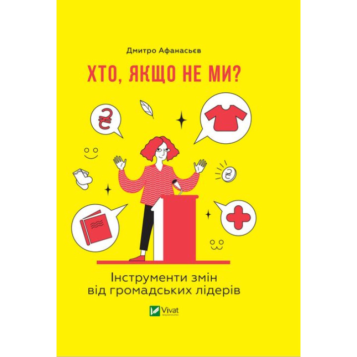 Хто, якщо не ми? Інструменти змін громадських лідерів
