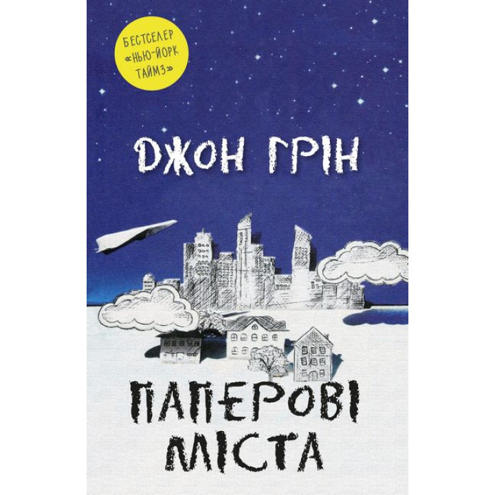 Паперові міста