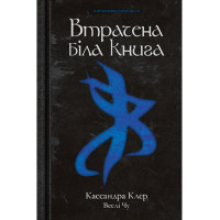 Найдревніші прокляття. Книга 2. Втрачена біла книга