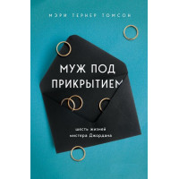 Муж под прикрытием. Шесть жизней мистера Джордана