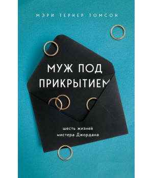 Муж под прикрытием. Шесть жизней мистера Джордана