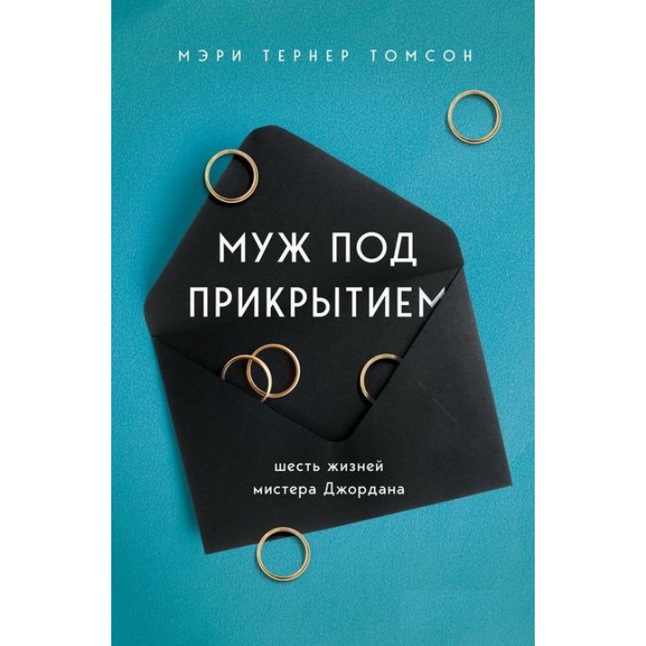 Муж под прикрытием. Шесть жизней мистера Джордана