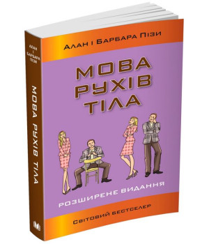 Мова рухів тіла. Розширене видання