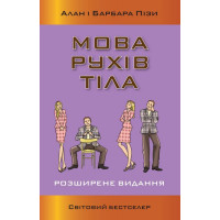 Мова рухів тіла. Розширене видання