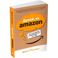 Думай, як Amazon. Як стати лідером у цифровому світі: 50 1/2 ідей