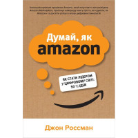 Думай, як Amazon. Як стати лідером у цифровому світі: 50 1/2 ідей