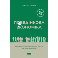 Поведінкова економіка. Чому люди діють ірраціонально і як отримати з цього вигоду
