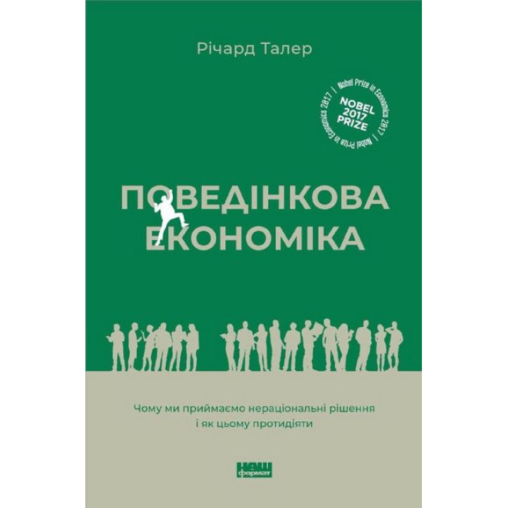 Поведінкова економіка. Чому люди діють ірраціонально і як отримати з цього вигоду