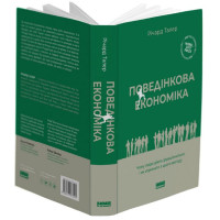 Поведінкова економіка. Чому люди діють ірраціонально і як отримати з цього вигоду
