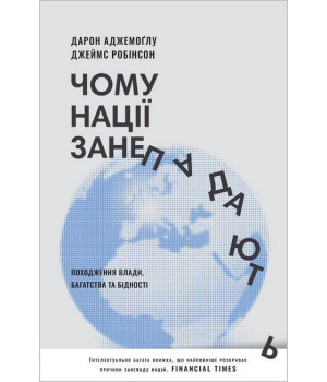 Чому нації занепадають. Походження влади, багатства і бідності (нове видання)