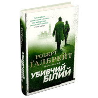 Убивчий білий