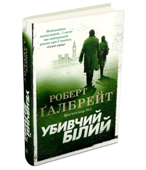 Убивчий білий