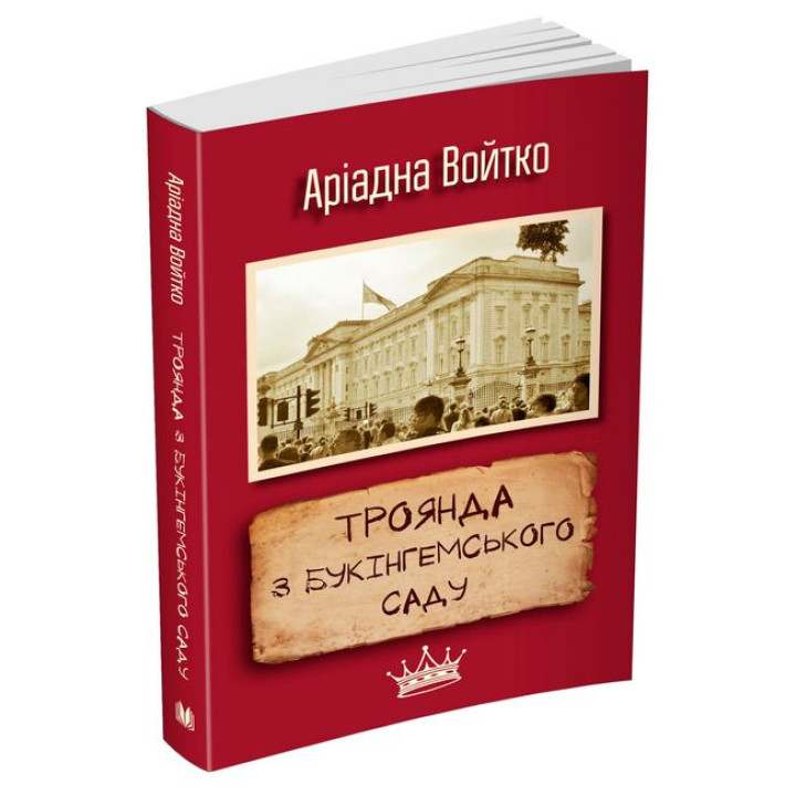 Троянда з Букінгемського саду