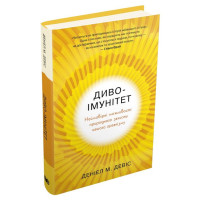 Диво-імунітет. Неймовірні можливості природного захисту нашого організму