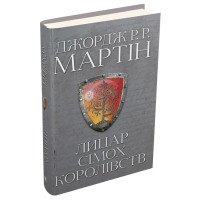 Лицар Сімох Королівств