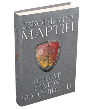Лицар Сімох Королівств