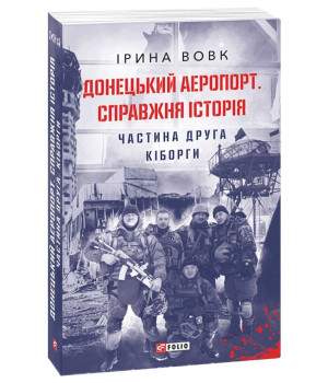 Донецький аеропорт. Справжня історія. Ч.2. Кіборги