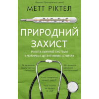 Природний захист. Робота імунної системи в чотирьох детективних історіях