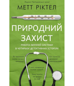 Природний захист. Робота імунної системи в чотирьох детективних історіях