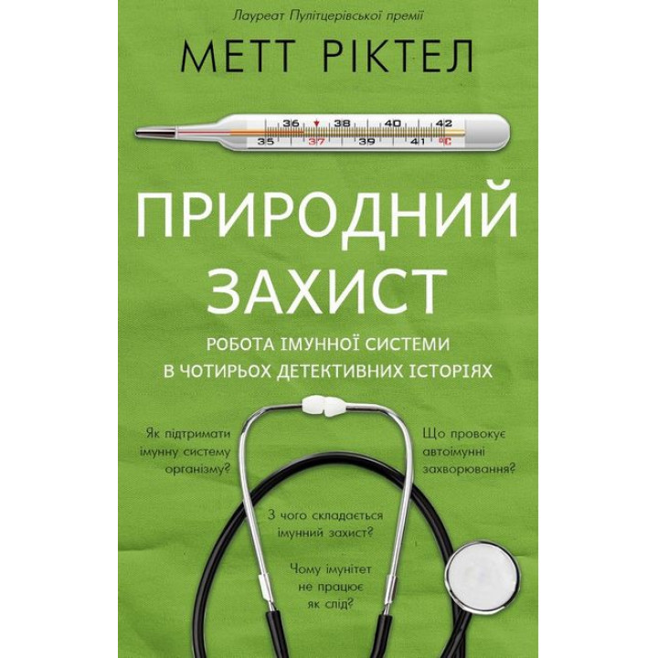 Природний захист. Робота імунної системи в чотирьох детективних історіях