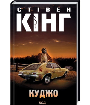 Куджо