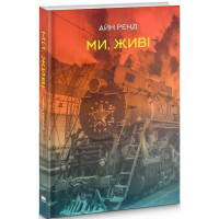 Ми, живі