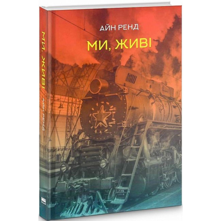 Ми, живі