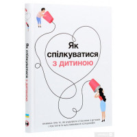 Як спілкуватися з дитиною. Збірник самарі + аудіокнига