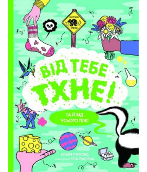 Від тебе тхне!
